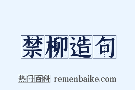 禁柳造句是什么意思的图片